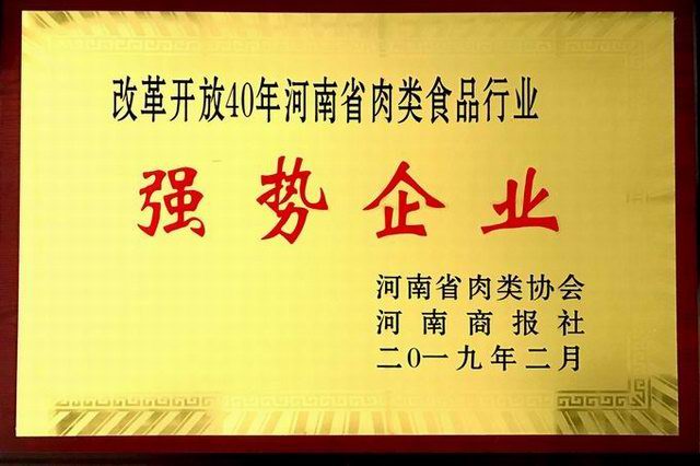 43.改革開(kāi)放40周年河南省肉類(lèi)食品行業(yè)強勢企業(yè) 河南省肉類(lèi)協(xié)會(huì )