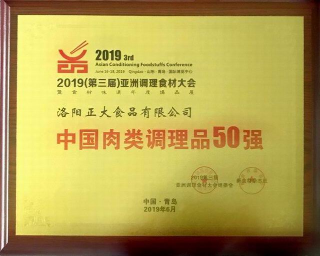 47.第三屆亞洲調理食材中國肉類(lèi)調理品50強 2019.6